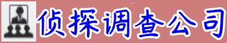 长沙森莫侦探调查事务所