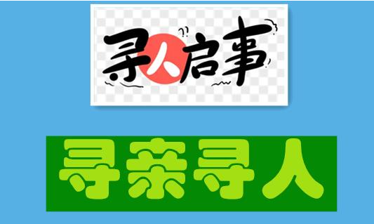 长沙寻人找人公司： 孩子叛逆离家出走怎么办？